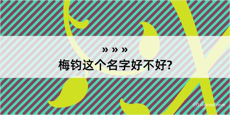 梅钧这个名字好不好?