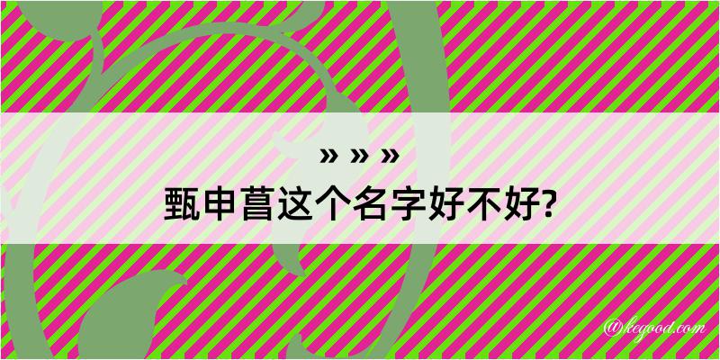 甄申菖这个名字好不好?