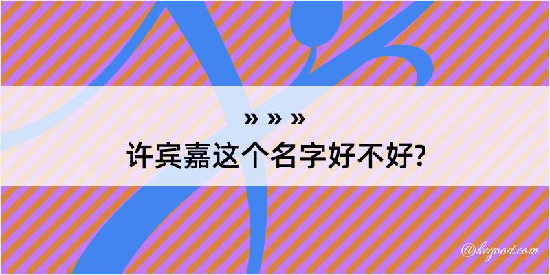 许宾嘉这个名字好不好?