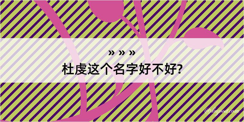 杜虔这个名字好不好?