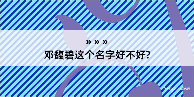 邓馥碧这个名字好不好?