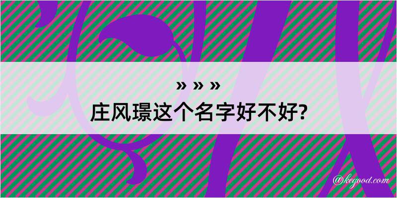 庄风璟这个名字好不好?