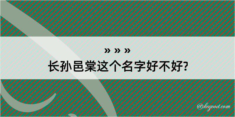 长孙邑棠这个名字好不好?