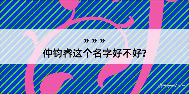 仲钧睿这个名字好不好?