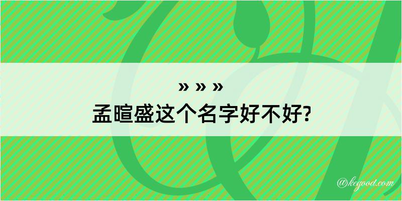 孟暄盛这个名字好不好?