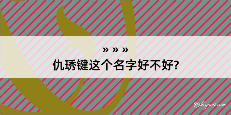 仇琇键这个名字好不好?