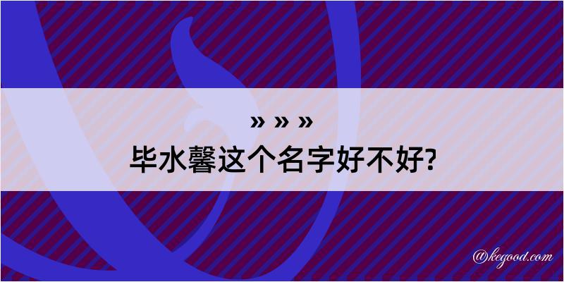 毕水馨这个名字好不好?