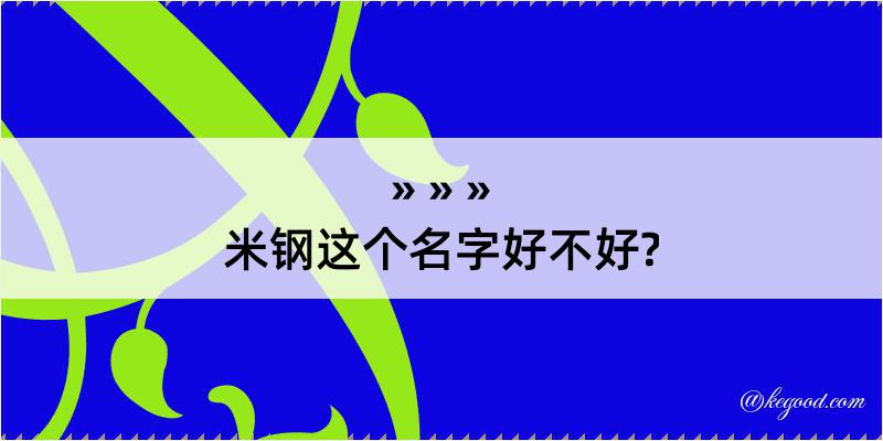 米钢这个名字好不好?