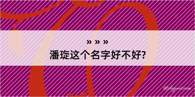 潘琁这个名字好不好?