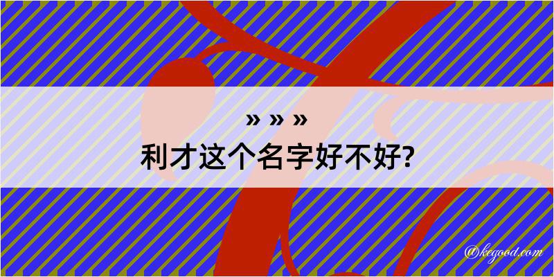 利才这个名字好不好?