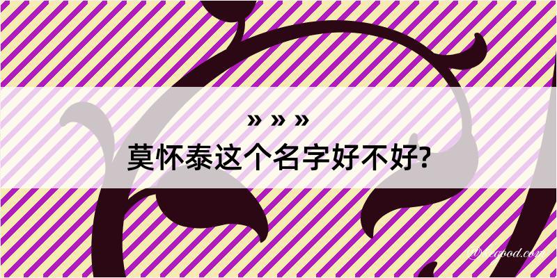 莫怀泰这个名字好不好?