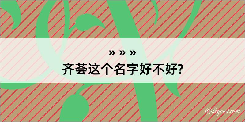 齐荟这个名字好不好?