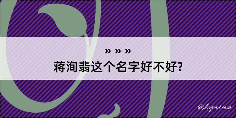 蒋洵翡这个名字好不好?