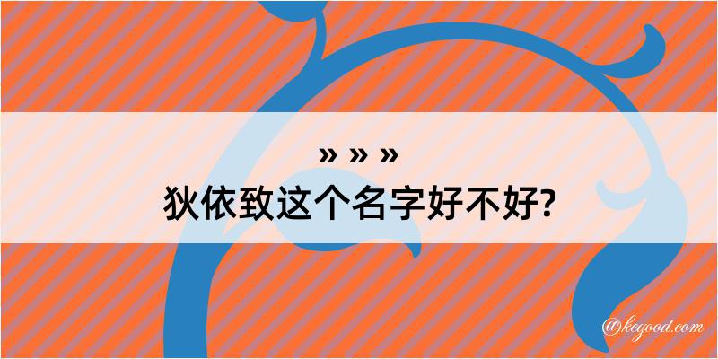 狄依致这个名字好不好?