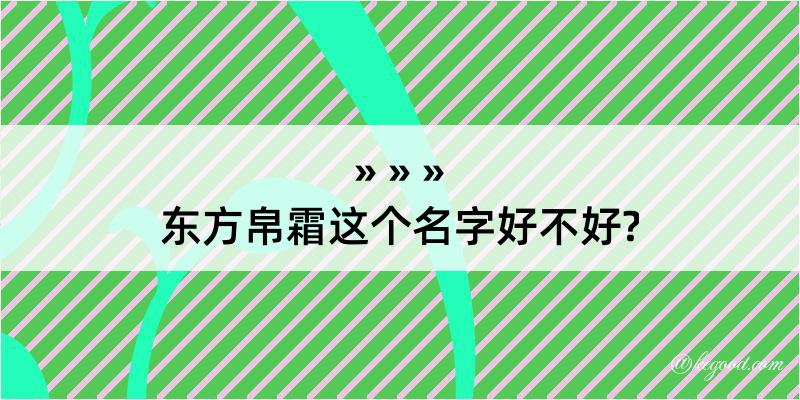 东方帛霜这个名字好不好?