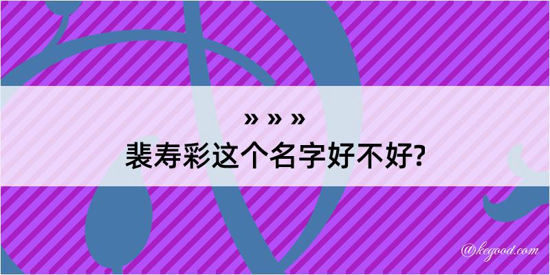 裴寿彩这个名字好不好?