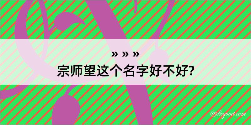 宗师望这个名字好不好?