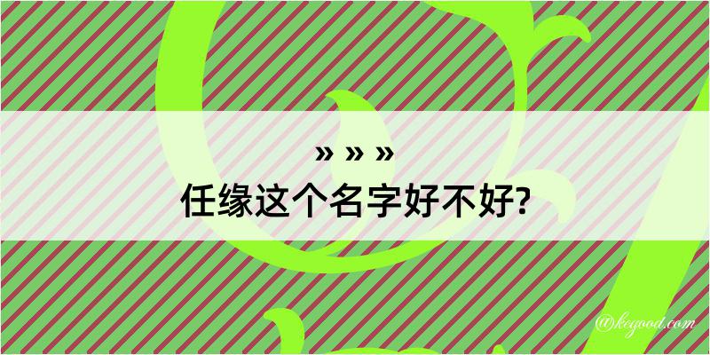 任缘这个名字好不好?