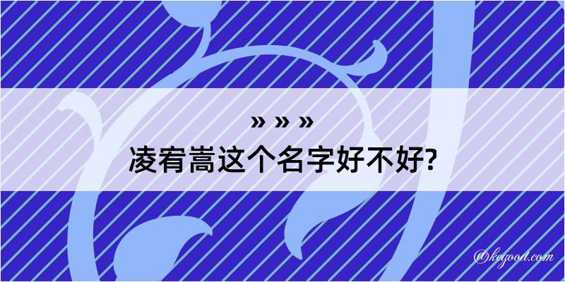 凌宥嵩这个名字好不好?