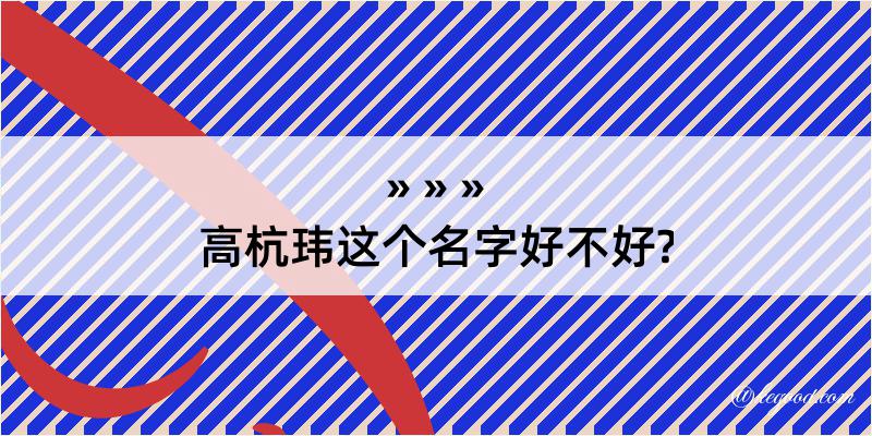 高杭玮这个名字好不好?