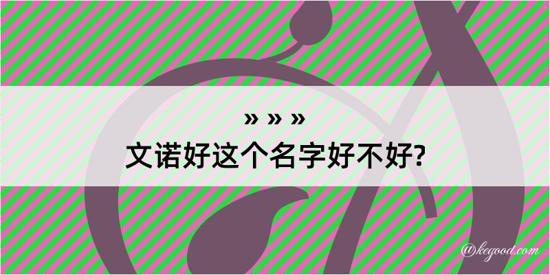 文诺好这个名字好不好?