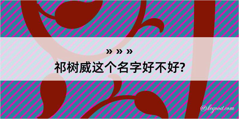 祁树威这个名字好不好?