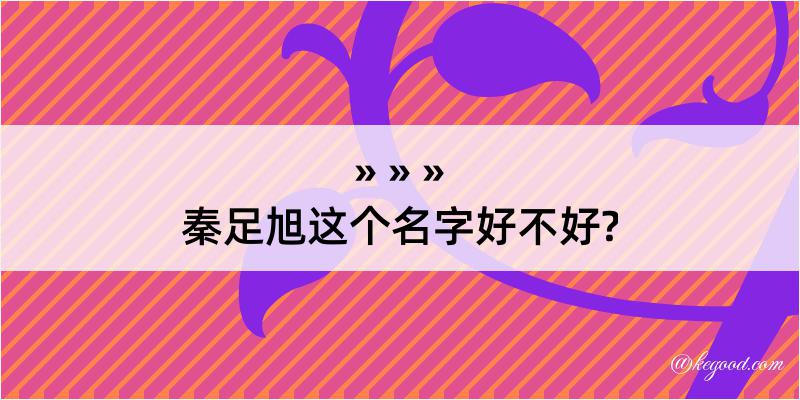 秦足旭这个名字好不好?