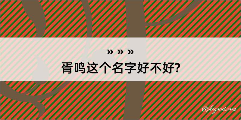 胥鸣这个名字好不好?