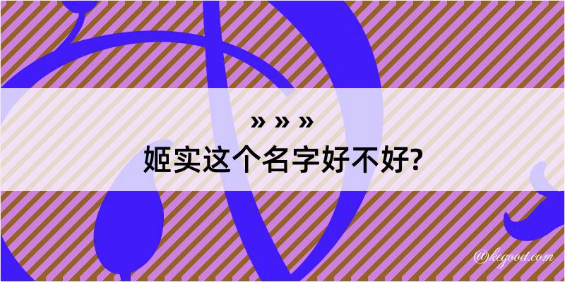 姬实这个名字好不好?