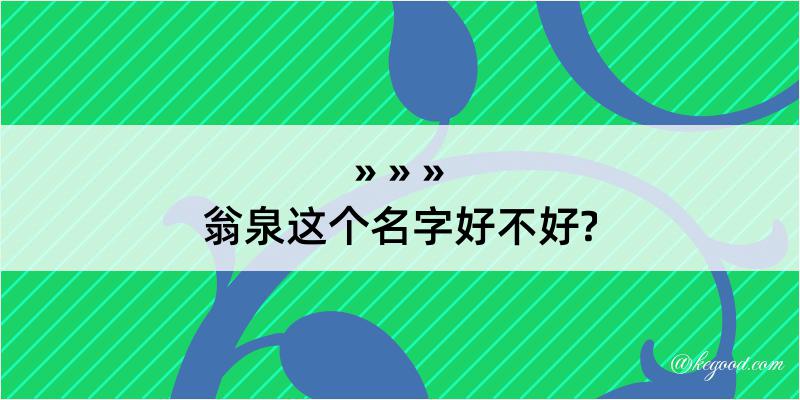 翁泉这个名字好不好?