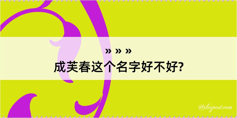 成芙春这个名字好不好?