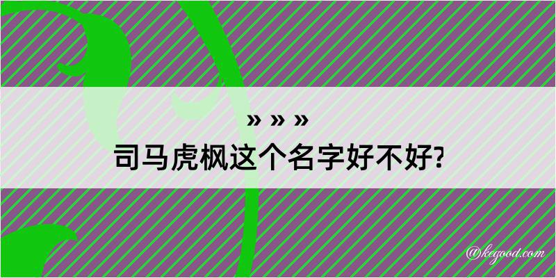 司马虎枫这个名字好不好?