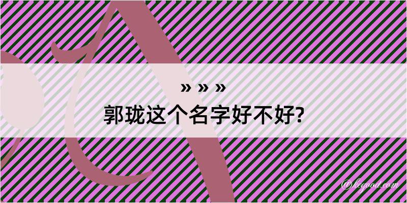 郭珑这个名字好不好?