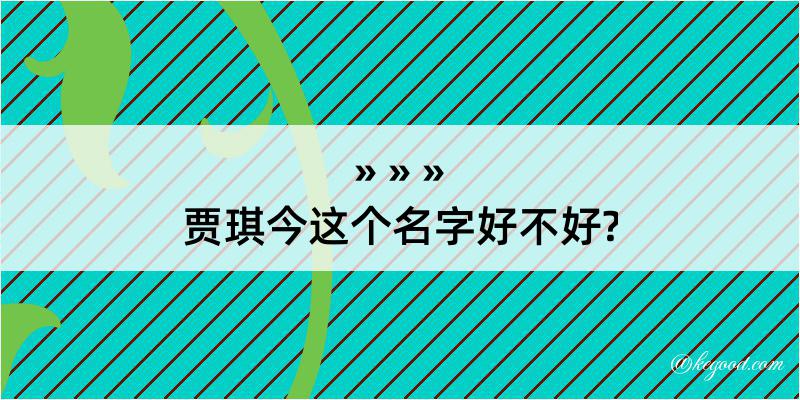 贾琪今这个名字好不好?