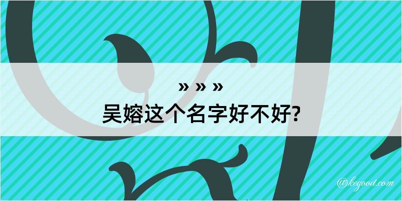 吴嫆这个名字好不好?