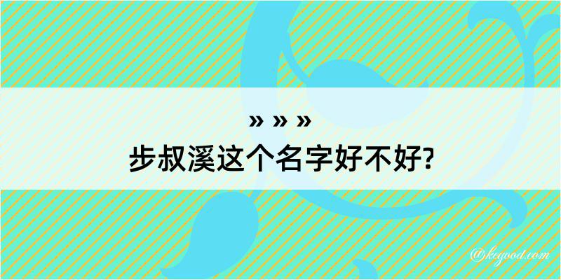 步叔溪这个名字好不好?