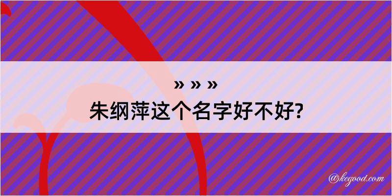 朱纲萍这个名字好不好?