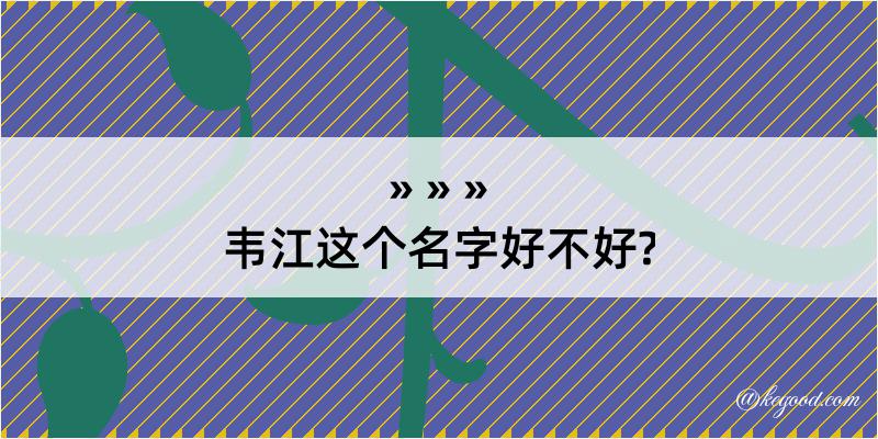 韦江这个名字好不好?