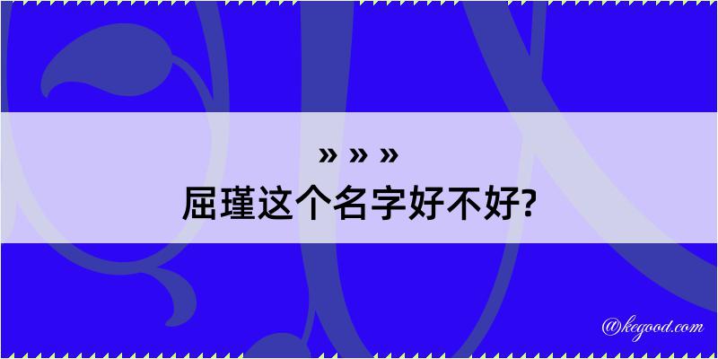 屈瑾这个名字好不好?