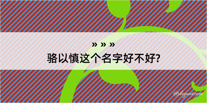 骆以慎这个名字好不好?