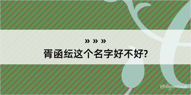 胥函纭这个名字好不好?