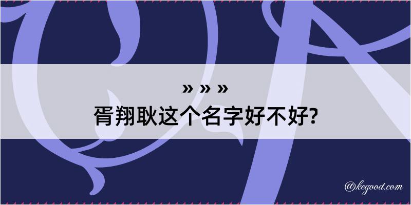 胥翔耿这个名字好不好?