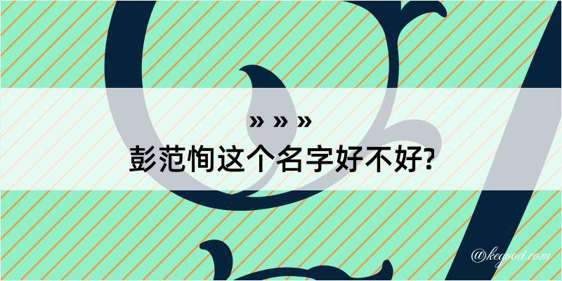 彭范恂这个名字好不好?