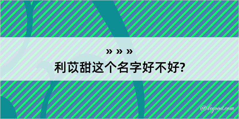 利苡甜这个名字好不好?