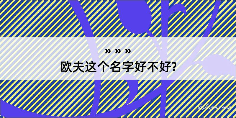 欧夫这个名字好不好?