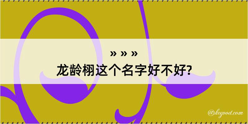 龙龄栩这个名字好不好?