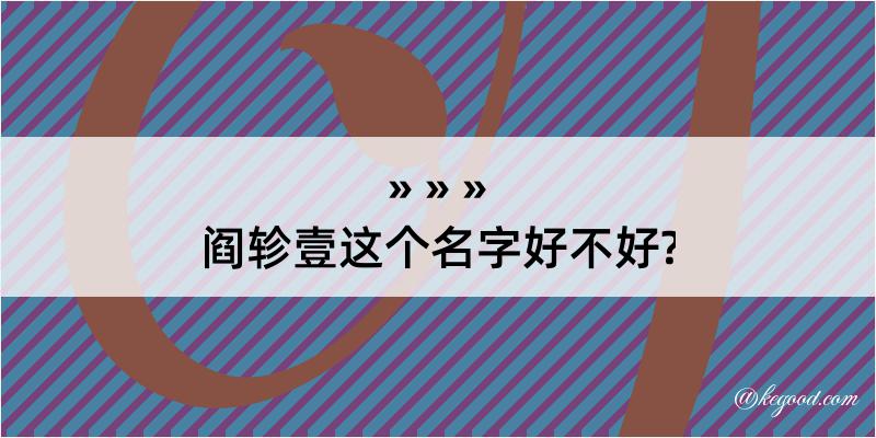 阎轸壹这个名字好不好?