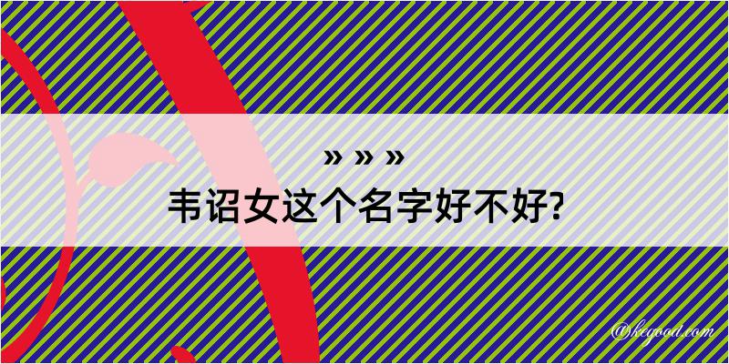 韦诏女这个名字好不好?