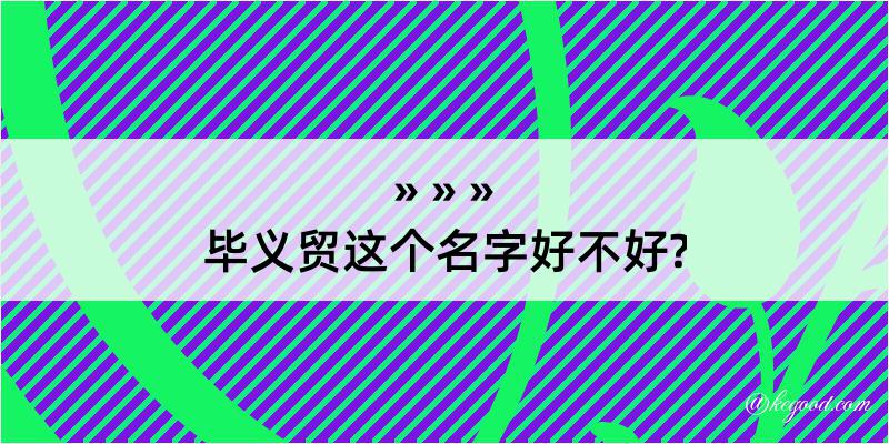 毕义贸这个名字好不好?