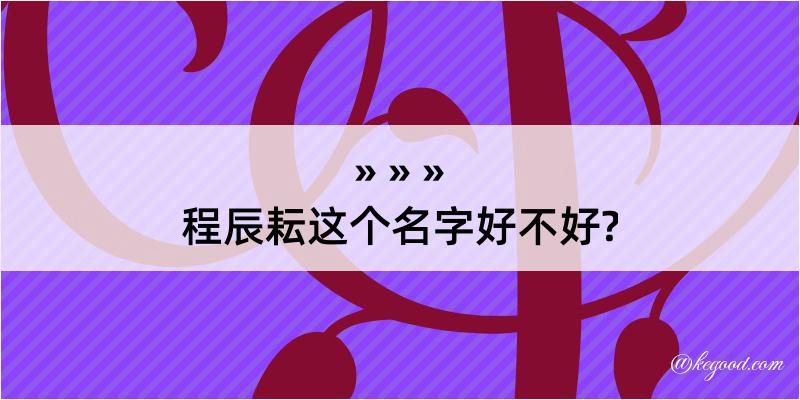 程辰耘这个名字好不好?